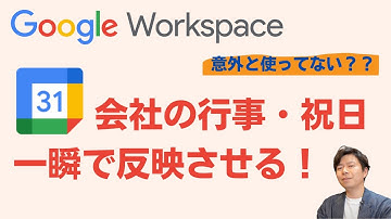 【意外と使ってない】Googleカレンダーで会社行事や祝日を一瞬で反映。従業員が多い会社ほど便利な機能。