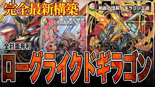 【最終結論】現環境の答えは間違いなくこいつ。ローグライクドギラゴン【デュエマ】