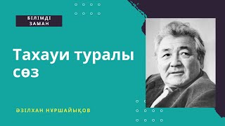 Тахауи туралы сөз / Әзілхан Нұршайықов / Аудиокітап / 2024