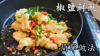 椒鹽鮮魷/酥脆竅門/簡單做法/大牌檔味道/在家都做到/粵語/中字/CCsub bahasa/eng/sub/deep fried squid