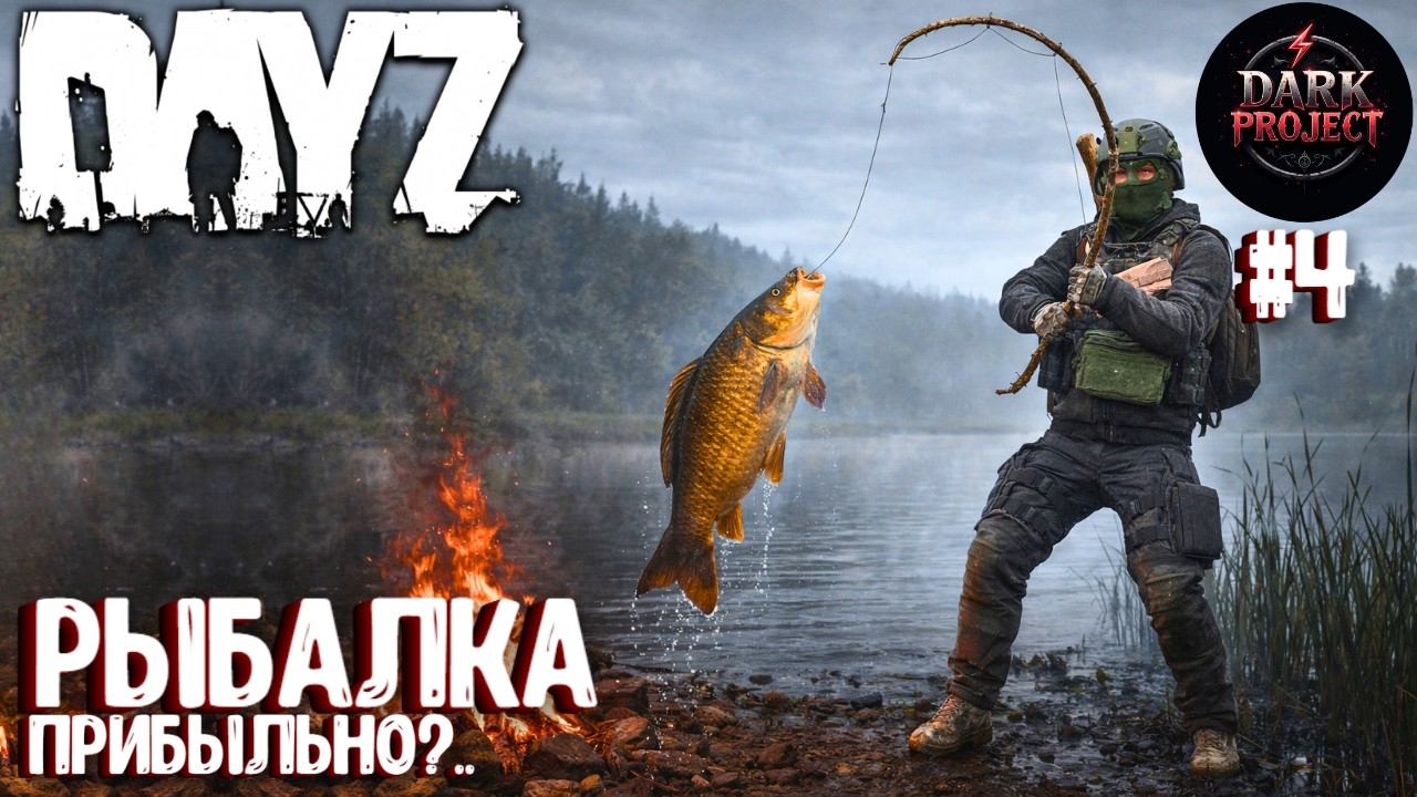 РЫБАЛКА - ПРИБЫЛЬНО?.. DAYZ DARK PROJECT PVE MAIN | ВЕСНА #4
