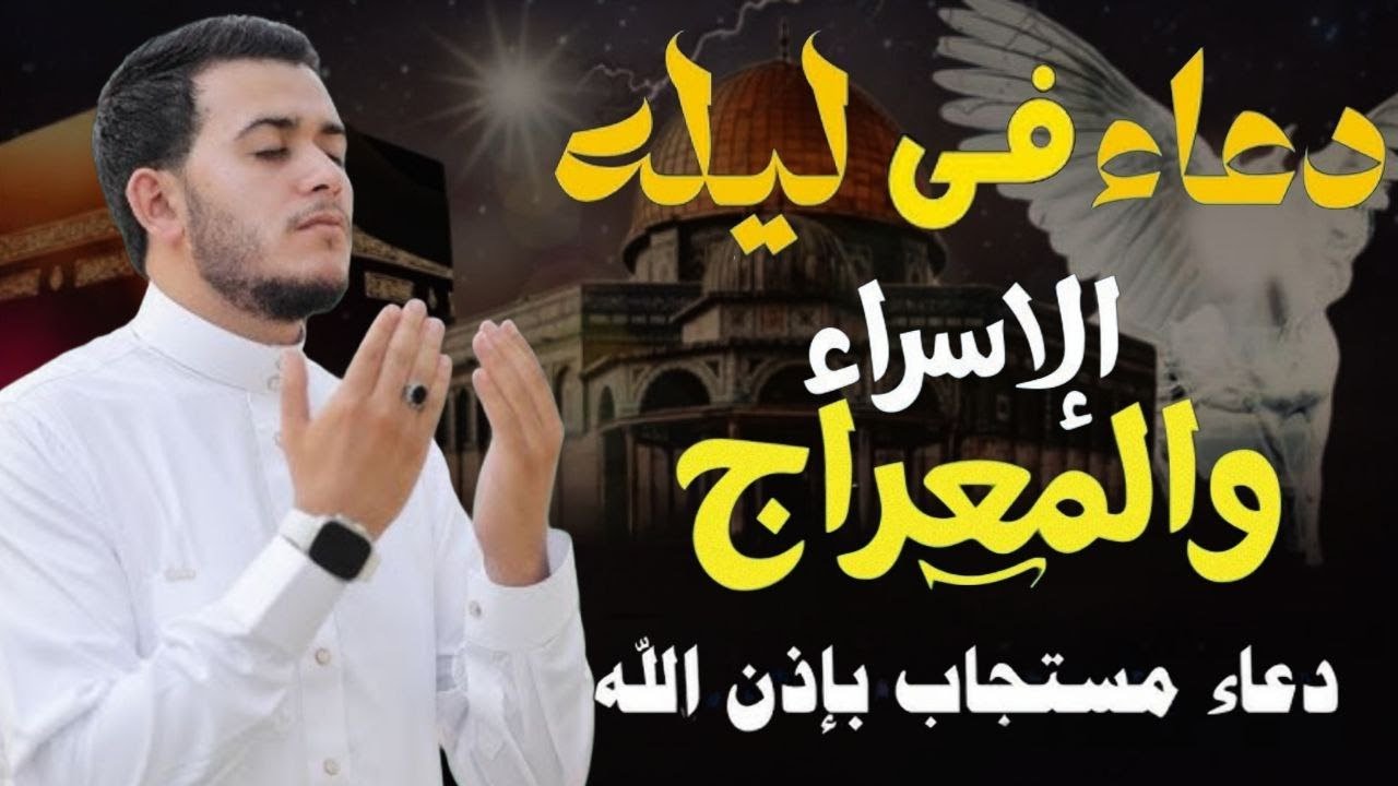 دعاء في ليلة الإسراء والمعراج | دعاء عظيم تُفتح له أبواب السماء ويُستجاب بإذن الله القارئ علاء عقل
