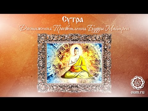 Сутра Достижения Просветления Будды Майтреи