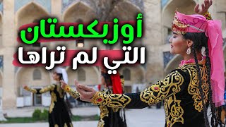 Uzbekistan اوزبكستان التي لم تراها .. هل تستحق الزيارة ؟ screenshot 5