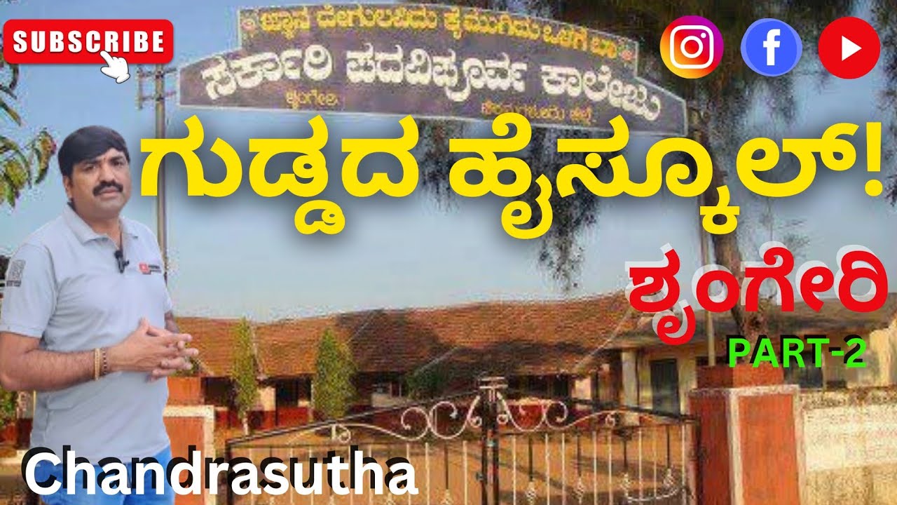 ಗುಡ್ಡದ ಹೈಸ್ಕೂಲ್ PART-2 | ಶೃಂಗೇರಿ  #sringeri #school #sharadha #chikmagalur #childhood #life #travel