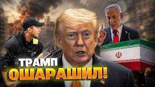 ТРАМПА ХОТЯТ УСТРАНИТЬ: разведка Израиля предупредила США о новой угрозе!