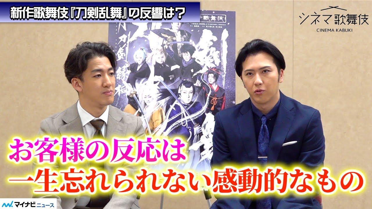 歌舞伎『刀剣乱舞』尾上松也＆尾上右近、初日幕開けは「一生忘れられない感動」新たな層へ歌舞伎広められた手応え有り　シネマ歌舞伎『刀剣乱舞 月刀剣縁桐』インタビュー
