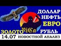 14.07.НОВОСТНОЙ АНАЛИЗ. Курс ДОЛЛАРА. НЕФТЬ. ЗОЛОТО. ЕВРО.Курс РУБЛЬ.Акции ВТБ.Трейдинг.Инвестиции