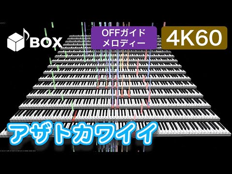 【OFFガイドメロディー版】アザトカワイイ / 日向坂46【Instrumental cover】 [4K60fps]