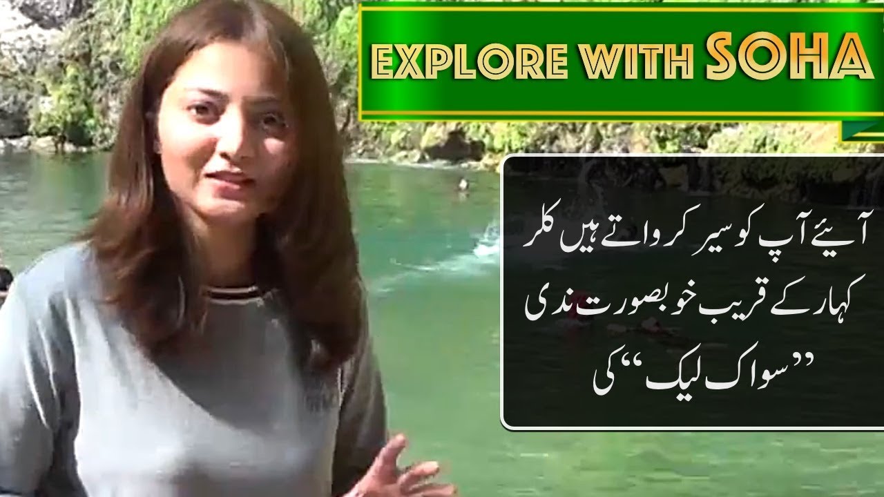 آئیے آپ کو سیر کرواتے ہیں  کلر کہار کے قریب خوبصورت ندی ’’سواک لیک‘‘کی