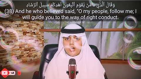 وقال الّذي آمن يا قوْم اتبعون أهدكم سبيل الرشَاد|تلاوة رائعة من سورة غافر بصوت القارئ علي عبد السلام