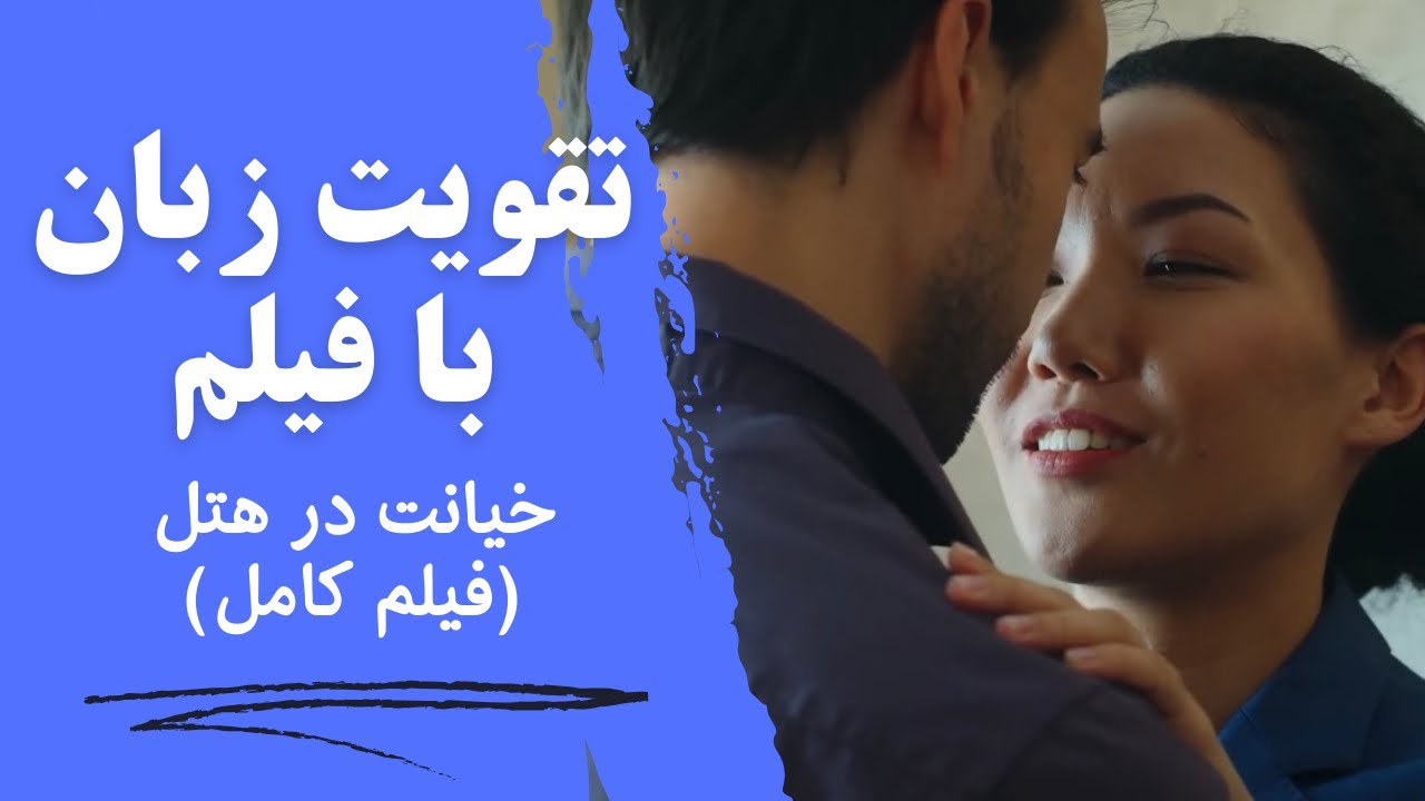 آموزش زبان انگلیسی با فیلم❤️ روش کاربردی با توضیحات کامل✅