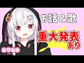 【重大発表アリ】まったりお話&歌【ちゅこらら/古守ちゆ】