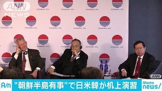 日・米・韓　“朝鮮半島有事”机上演習で連携を確認(18/03/23)
