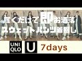 【購入品着回し】（UNIQLO U・ユニクロユー）1着で着回し7スタイリング!!スタイリストが購入したスウェットパンツをご紹介いたします！