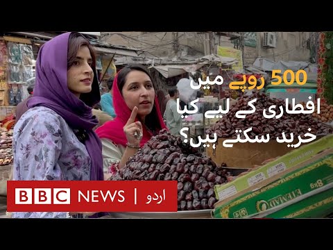 What can you buy for iftar in 500 rupees?  - BBC URDU