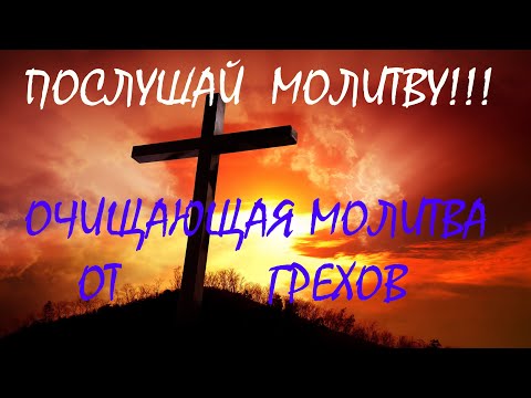 🙏СИЛЬНАЯ МОЛИТВА О ПРОЩЕНИИ ЗАБЫТЫХ ГРЕХОВ🙏 Слушай каждый день!!!