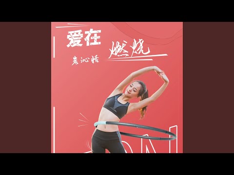 爱在燃烧