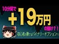 10分で、+19万円の儲け?! 初心者が勝てるバイナリーオプション?! 【ゆっくり解説】