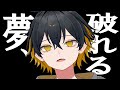 【雑談】悲しすぎて、1日泣いた話(未だ傷心中)【夜十神封魔/UPROAR!!】