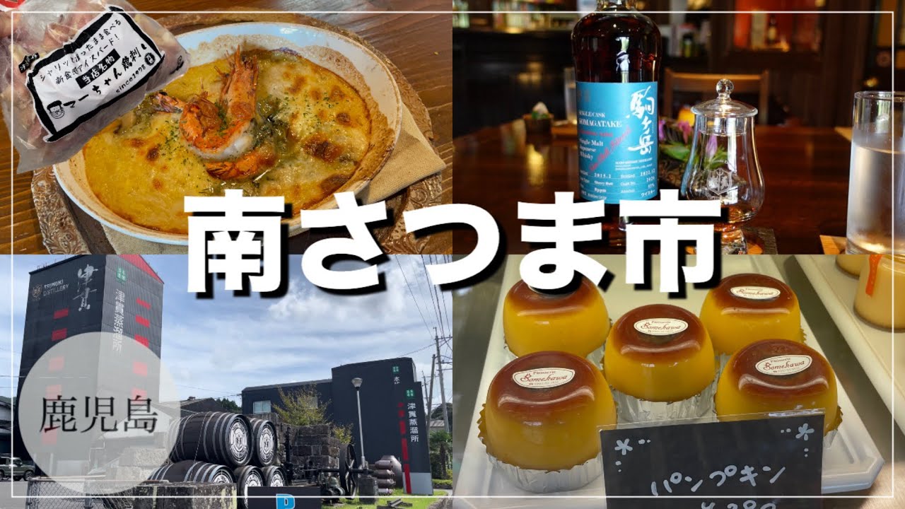 【南さつま市/鹿児島】市街地周辺のお店巡りが楽しかった美味しかった♪/2024年10月