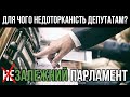 Чи потрібна депутатам недоторканість?