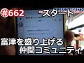 富津を盛り上げる仲間コニュニティーサロン立ち上げ の巻