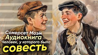 Человек, у которого была совесть. Сомерсет Моэм ( рассказ ) / аудиокнига