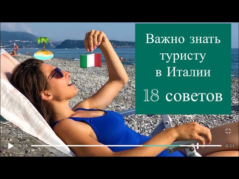 Италия. Нужно знать туристу в Италии. Отдых на море в Италии