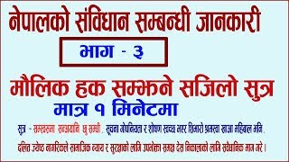 ३१ ओटा मौलिक हक सम्झने सजिलो सुत्र मात्र १ मिनेटमा {संविधान सम्बन्धी जानकारी भाग ३}