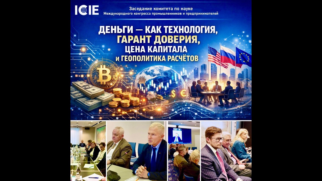 Комитет по науке МКПП. Деньги — как технология, гарант доверия, цена капитала и геополитика расчётов