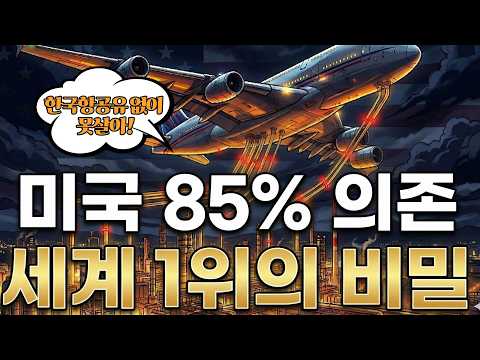 "미국이 한국한테 빌린다" 석유 없는 나라가 항공유 세계 1위가 된 소름 돋는 구조ㅣ#항공유 #한국정유 #호르무즈 #SK에너지 #GS칼텍스 #에쓰오일 #현대오일뱅크