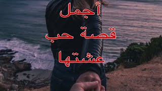 أجمل قصة حب عشتها @ كل واحد عنده قصة حب | قصص تختلفlove story