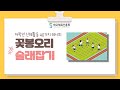 초등신체활동 꽃봉오리 술래잡기 초등신체활동 꽃봉오리 술래잡기