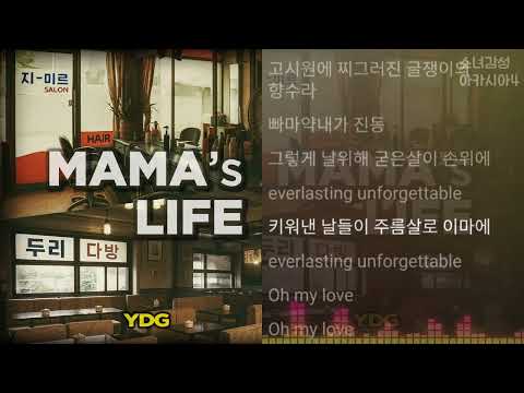 YDG 엄마의 라이프 Feat 이철규