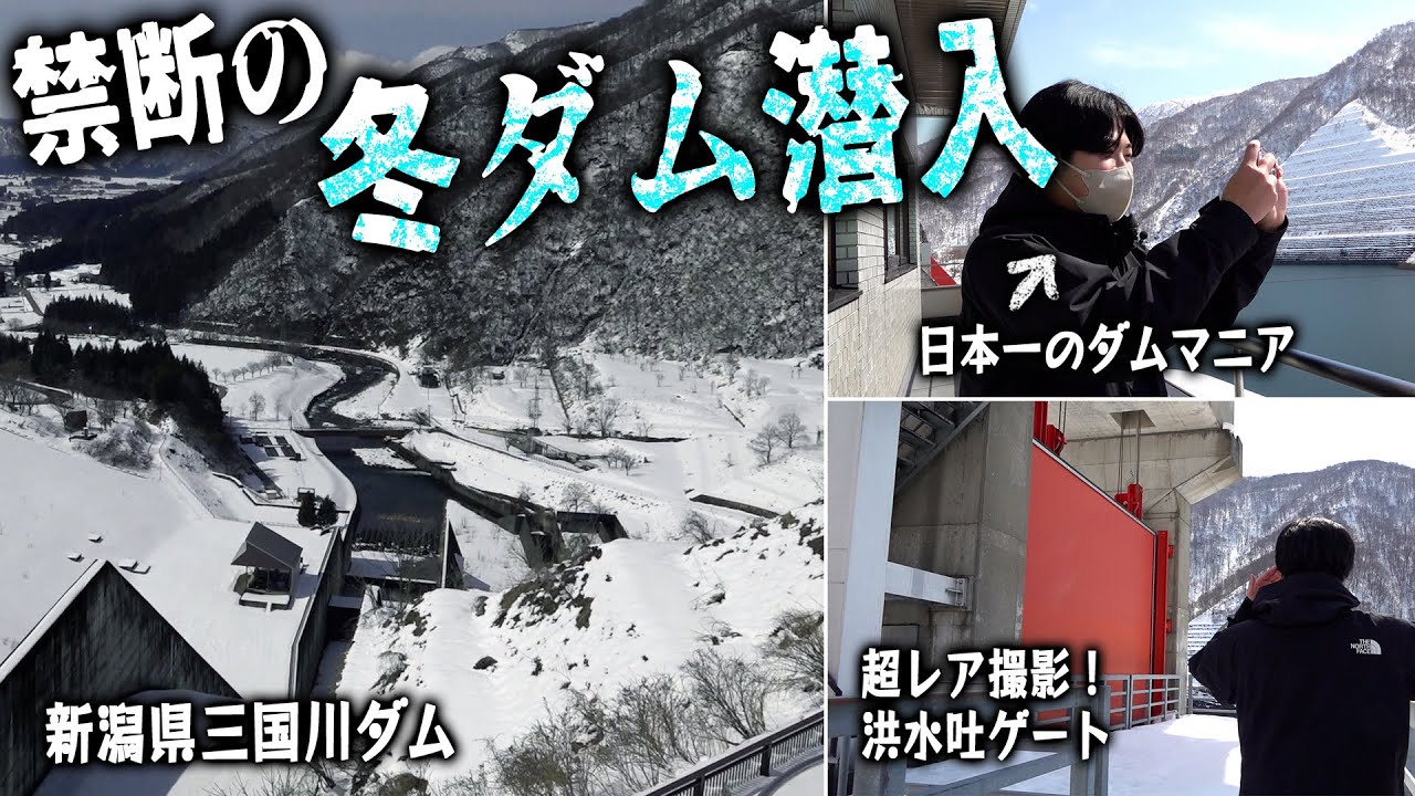 Successful filming] Forbidden winter dam! We went to Niigata's