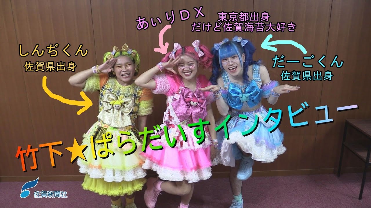 動画】原宿クリエイターアイドル「竹下☆ぱらだいす」 佐賀で初