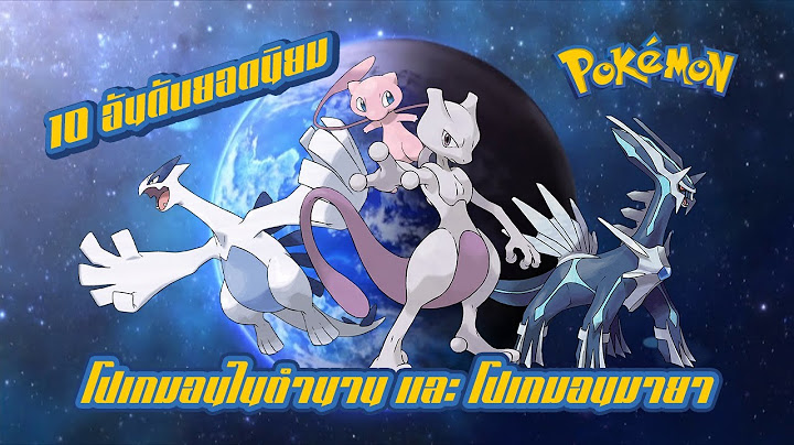 Pokemon Profile : 10 อันดับโปเกมอนในตำนาน และ โปเกมอนมายา (ที่มีแฟนๆโปเกมอนให้ความนิยมมากที่สุด!!!)