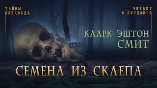 🐙[УЖАСЫ] Кларк Эштон Смит - Семена из склепа. Тайны Блэквуда. Аудиокнига. Читает Олег Булдаков