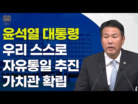 우리 스스로 자유통일 추진할 가치관 확립｜김태효 국가안보실 제1차장 브리핑 (24.8.15.)
