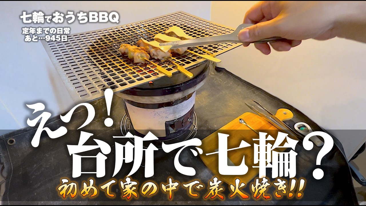 七輪】台所が居酒屋に！炭火で焼く絶品串焼き - YouTube