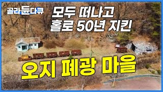 시끌벅적했던 광산이 있던 자리에는 모두 떠나고 적적함만 남았습니다│떠난 자리를 지키며 각자의 시간을 살아가는 정선 사람들│고향민국│#골라듄다큐