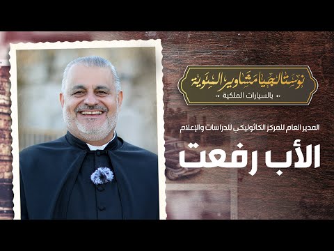 الأب رفعت بدر ضيف نوستالجيا مشاوير المئوية بالسيارات الملكية مع رهف صوالحة