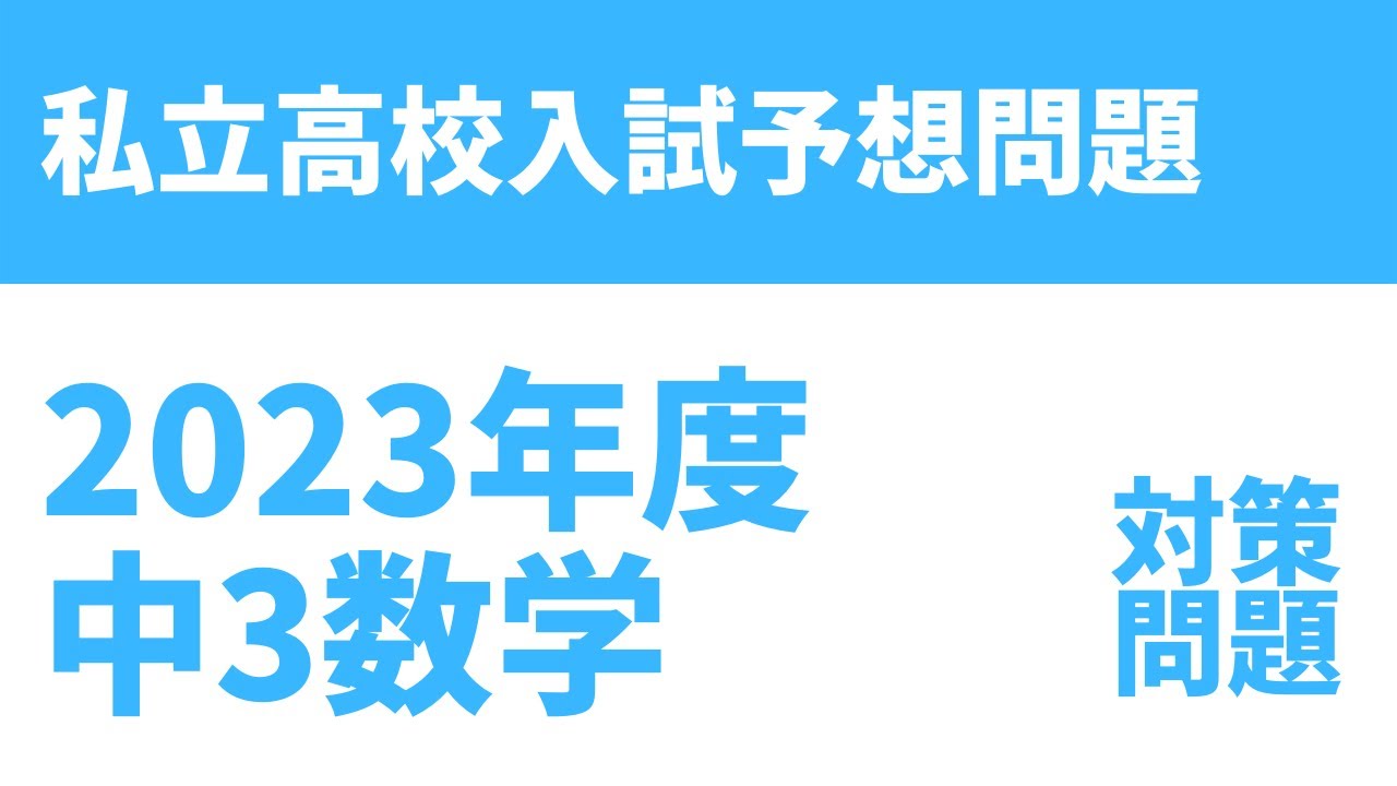 2023年度】私立高校入試数学予想問題（無料解説・解答付） - YouTube