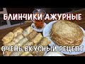 БЛИНЧИКИ АЖУРНЫЕ! Готовим вместе! Быстрый и очень Вкусный рецепт. Вот это Кухня!