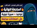 المراجعة النهائية توحيد وسيرة للصف الثاني الإعدادي حل امتحانات سابقة ا أسماء هيكل