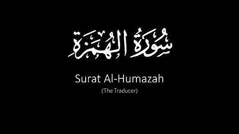 Surat Al-Humazah (The Traducer) | Yasser Al Dosari | ياسر الدوسري | سورة الهمزة
