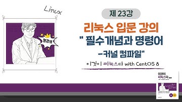 [2020 개정판] 이것이 리눅스다(CentOS 8)04장-15교시 필수 개념과 명령어-커널 컴파일