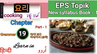 EPS TOPIK New Book 1 | Chapter 19 part -1| Reading (Urdu/Hindi Explanation)