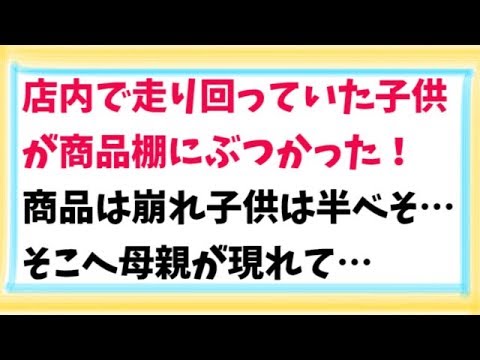 【スカッとする話　武勇伝】店内で走り回っていた子供が商品棚にぶつかった！商品は崩れ子供は半べそ…そこへ母親が現れて…